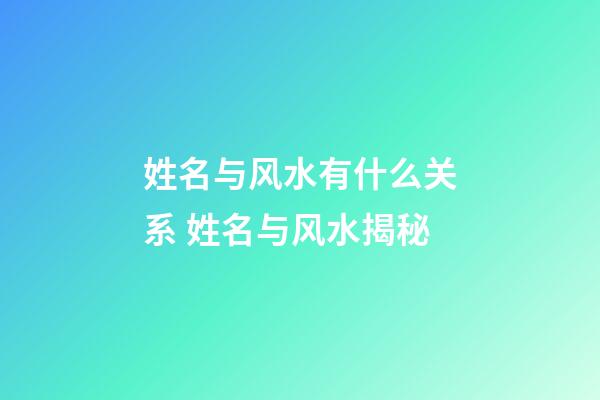姓名与风水有什么关系 姓名与风水揭秘